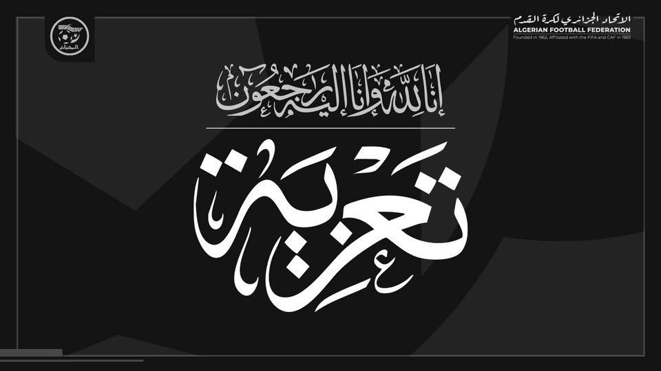 الفاف تعزي فريد بن ستيتي في وفاة شقيقه