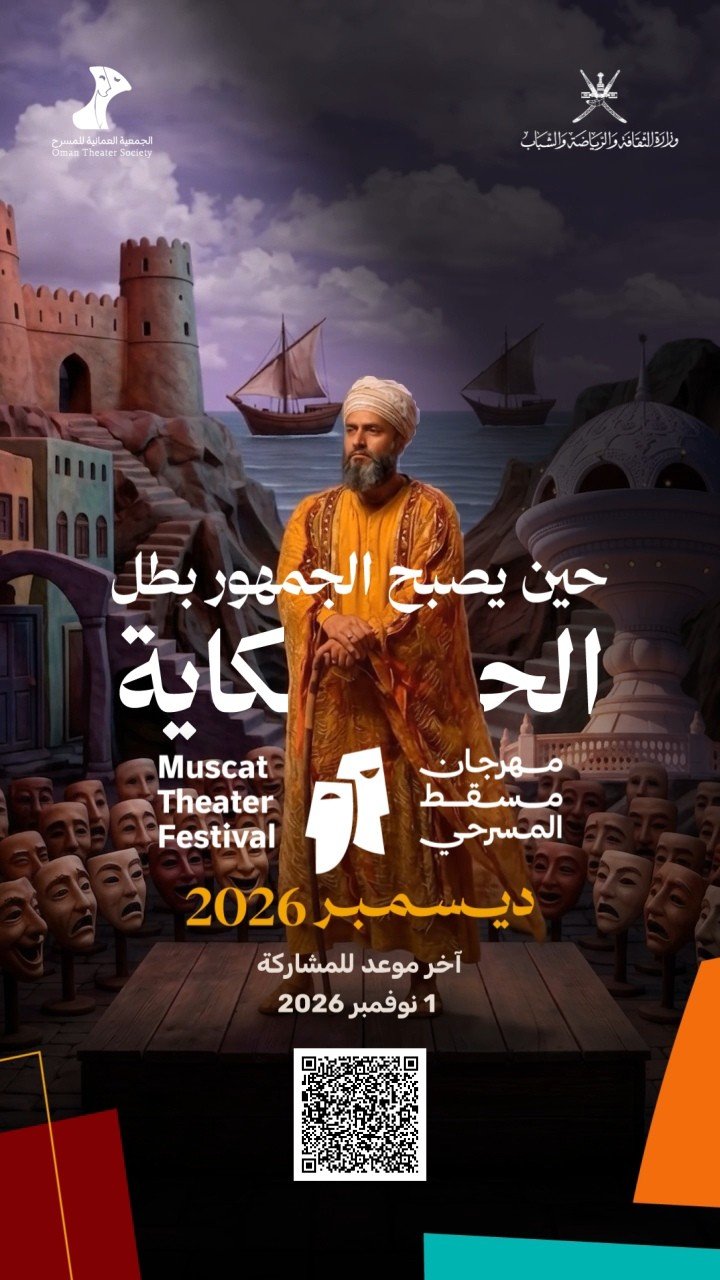 "مهرجان مسقط المسرحي" يفتح أبواب المشاركة حتى الأول من نوفمبر