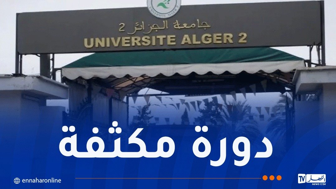 للمهتمين باللغة الصينية.. انطلاق التسجيلات لدورة سبتمبر بجامعة الجزائر 2