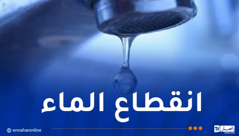 تيبازة.. انقطاع المياه بهذه البلديات إلى غاية يوم الجمعة