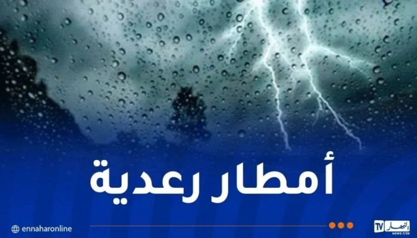 أمطار رعدية عبر 25 ولاية اليوم