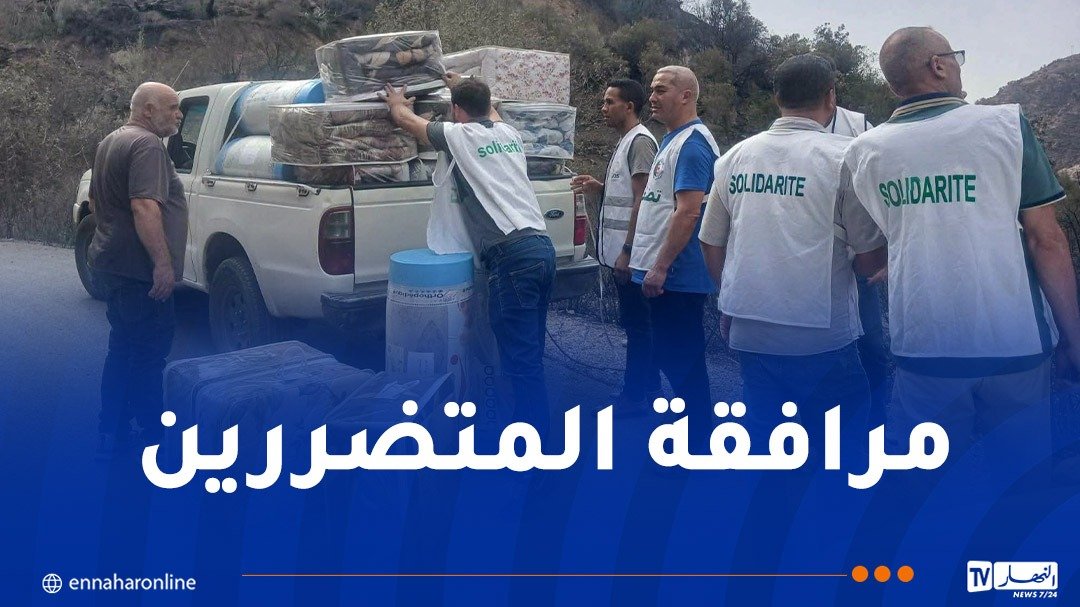 الخلايا الجوارية لوزارة التضامن تواصل تدخلاتها بالمناطق المتضررة من الحرائق بجيجل