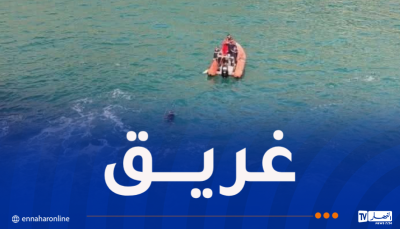 وفاة خمسيني غرقا في شاطئ رشقون بعين تموشنت