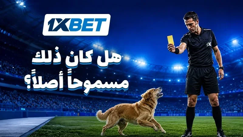 خمس قواعد مدهشة في كرة القدم قد لا تعرفها