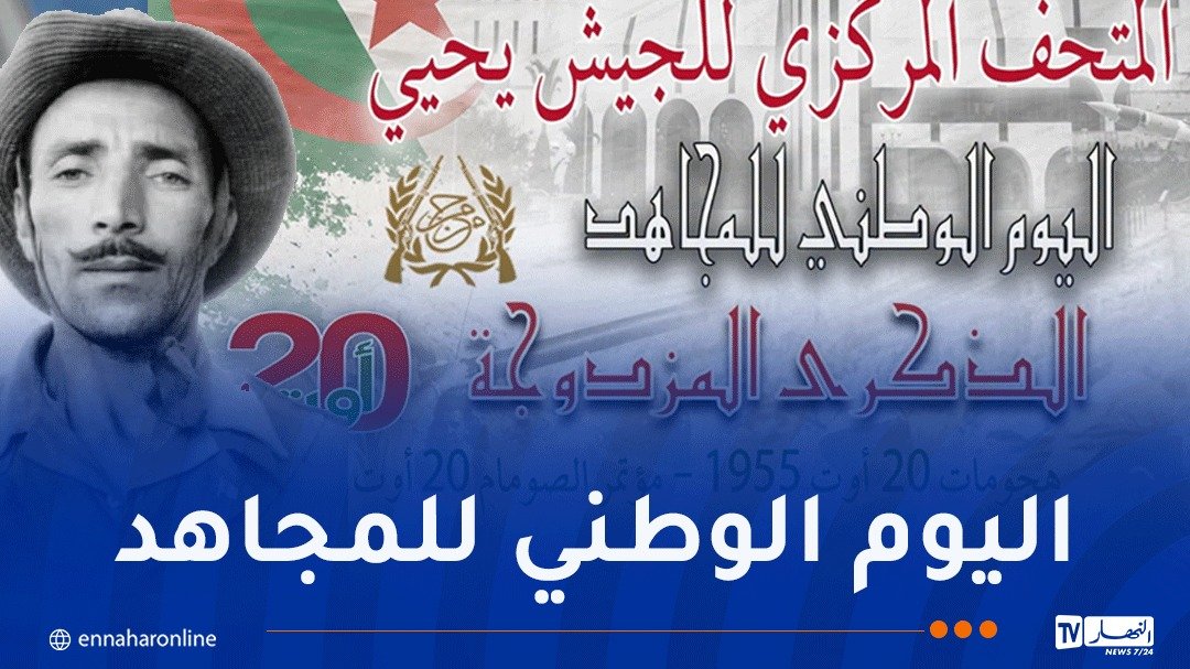 المتحف المركزي للجيش يحيي اليوم الوطني للمجاهد