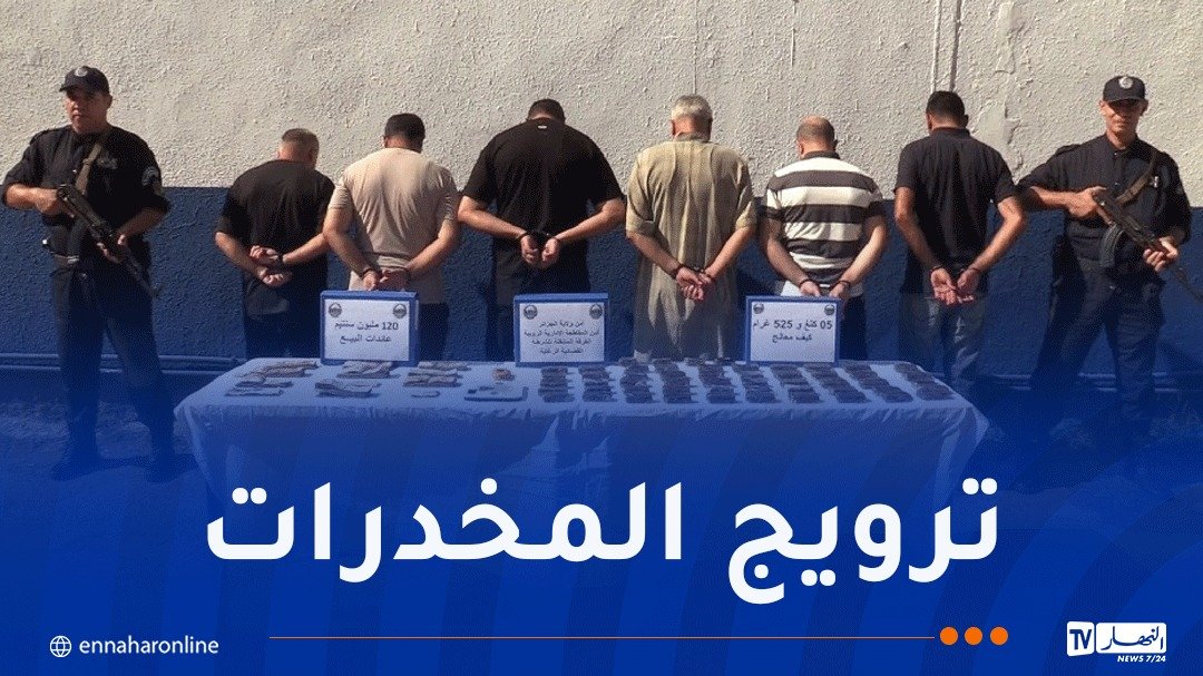 بعد شل نشاط شبكة إجرامية.. أمن الرغاية يضبط 6 كلغ من الكيف