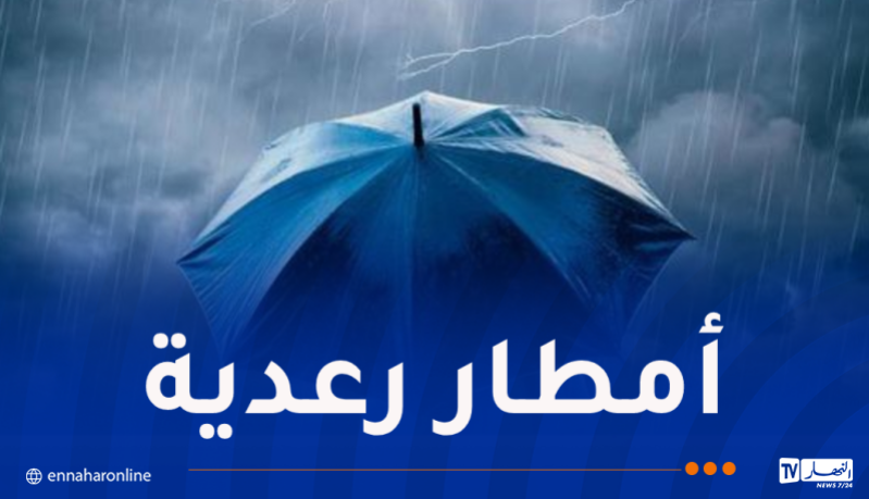 أمطار جد غزيرة تتعدى الـ40 ملم بهذه الولايات مساء اليوم