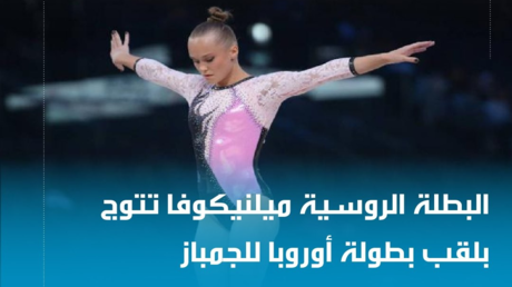 الروسيات يتوجن بذهبية الفرق في بطولة أوروبا للجمباز الفني