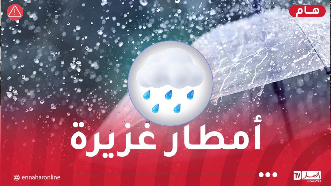 تساقط أمطار غزيرة على 39 ولاية مساء اليوم