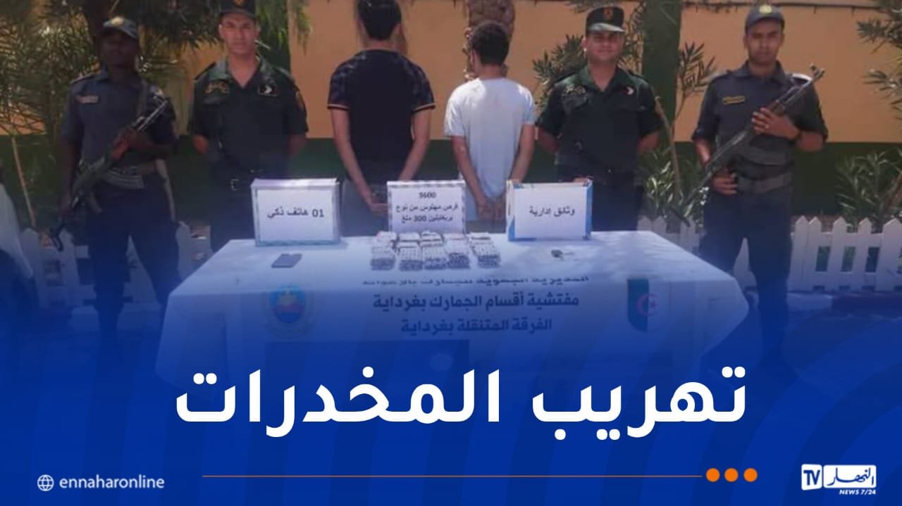توقيف شخصين وحجز 3600 قرص مهلوس بغرداية 
