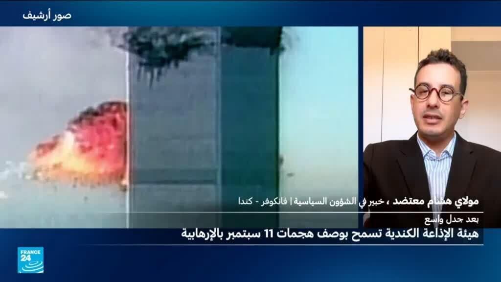 شبكة إعلامية كندية تتراجع عن مذكرة لموظفيها بعدم وصف "11 سبتمبر" بالإرهابية