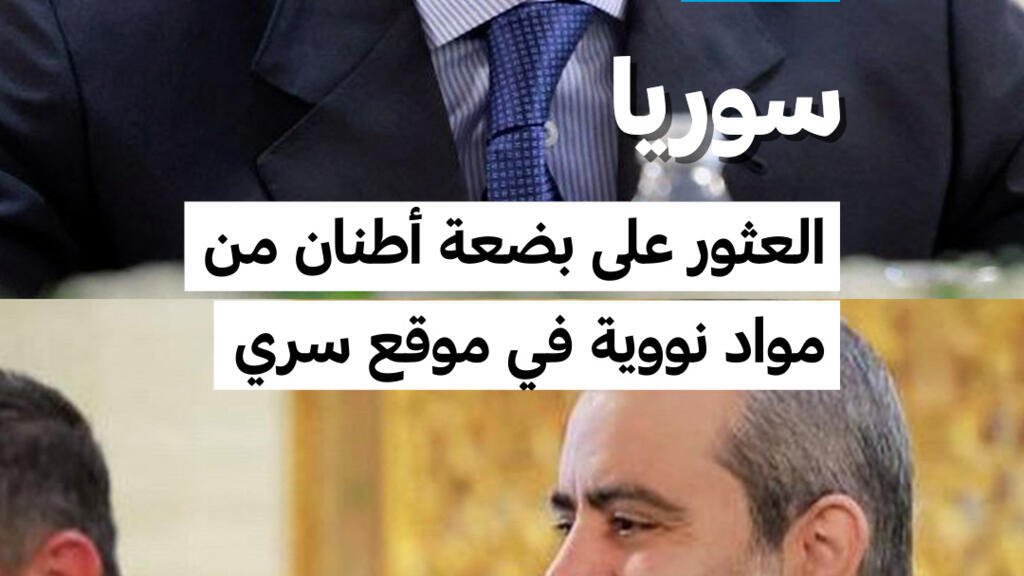الوكالة الذرية عاينت موقعا يحوي "بضعة أطنان" من المواد النووية في سوريا