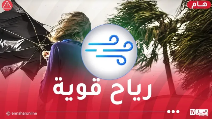 رياح جد قوية تتعدى الـ80 كلم/سا تضرب هذه الولايات