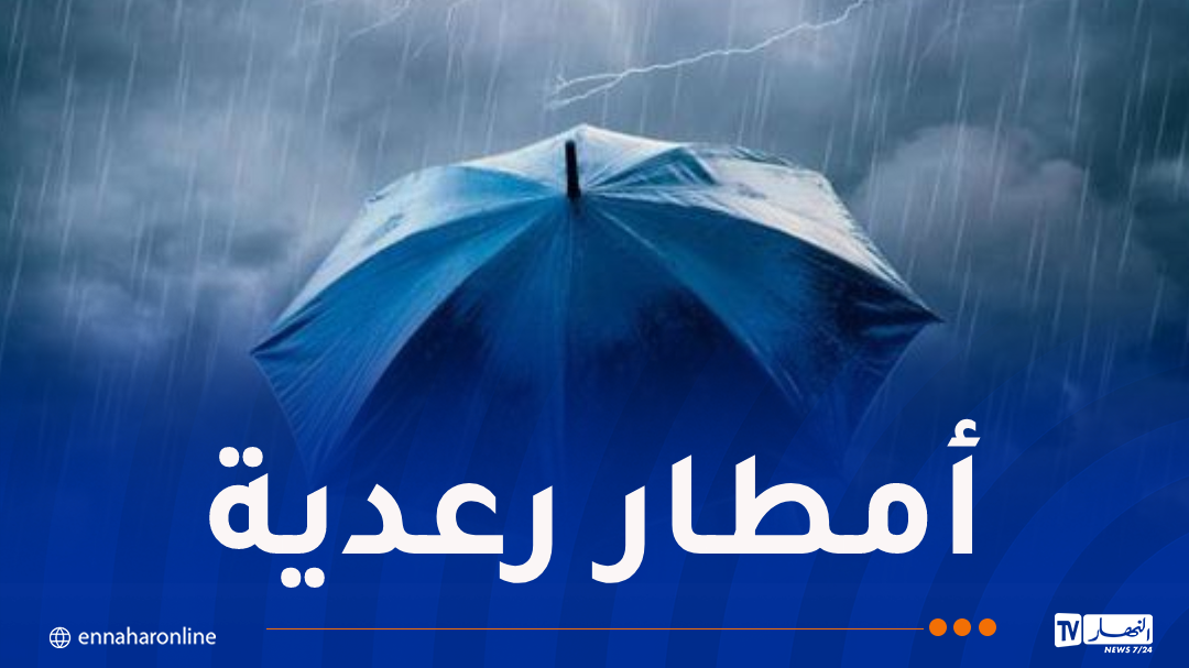 أمطار رعدية عبر 26 ولاية اليوم