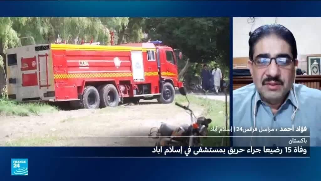 باكستان: وفاة 15 رضيعا في مستشفى حكومي في إسلام آباد جراء اندلاع حريق