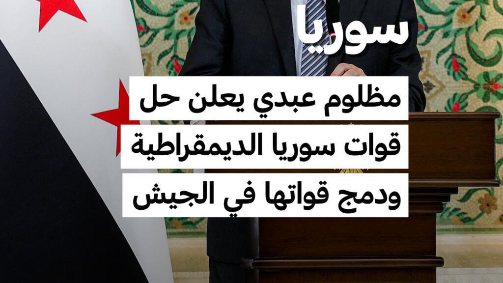 سوريا: مظلوم عبدي يعلن حل "قسد" ودمج قواتها في الجيش السوري
