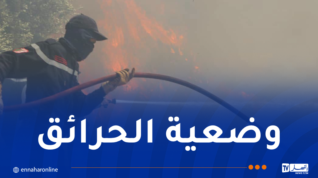 إخماد 110 حريقا وإستمرار 64 حريقا في 10 ولايات