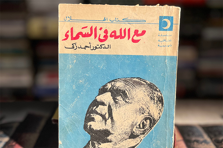 “مع الله في السماء”