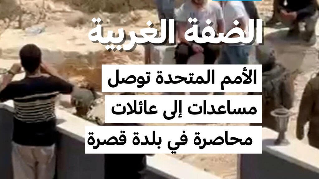 الضفة الغربية: مساعدات أممية تصل إلى عائلات محاصرة في قصرة