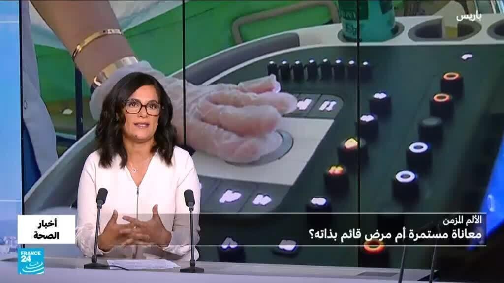 الألم المزمن.. أكثر من وجع عابر؟