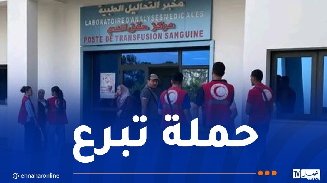 الهلال الأحمر الجزائري ينظم حملة تبرع بالدم لفائدة المصابين جراء الحرائق