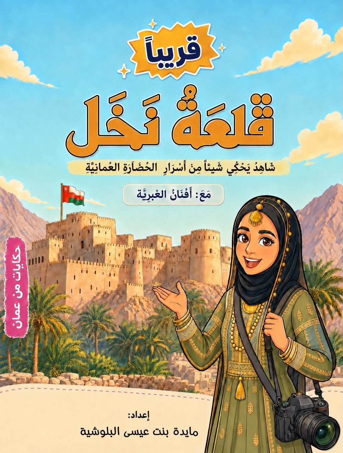 مايدة البلوشية تواصل سلسلة "حكايات من عُمان" للتعريف بالتراث العُماني
