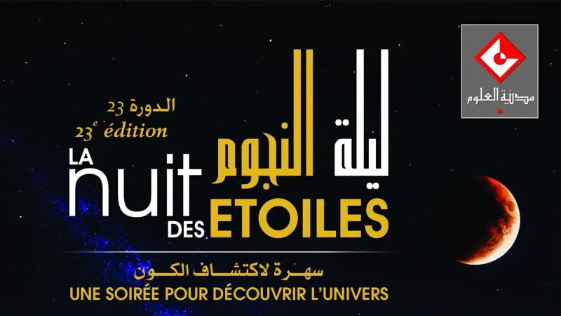 يوم 27 أوت.. مدينة العلوم تنظم الدورة 23 لتظاهرة 'ليلة النجوم'