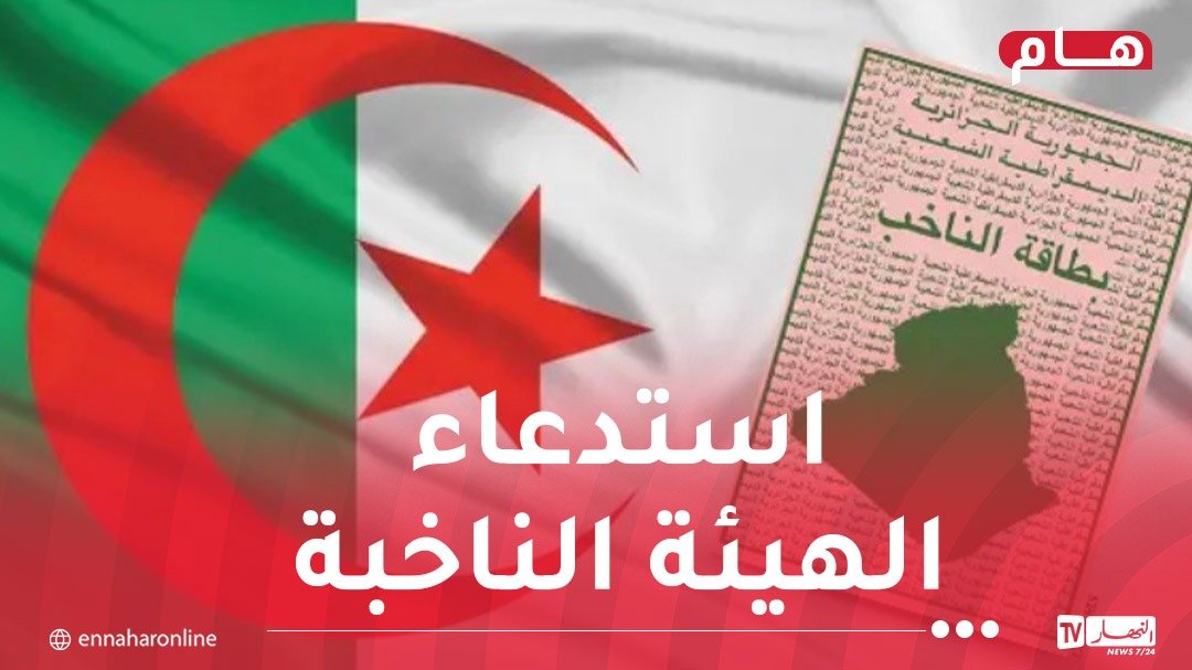 انتخاب أعضاء المجالس الشعبية البلدية والولائية يوم السبت 28 نوفمبر 2026