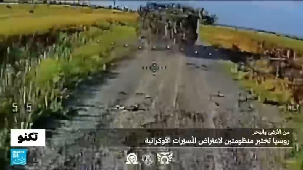 هل نجحت منظومة أرينا - إم التي طورتها روسيا خصيصا ضد مُسيرات FPV الأوكرانية في مهمتها؟