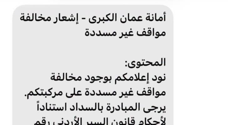 أمانة عمان تحذر المواطنين من رسائل نصية احتيالية