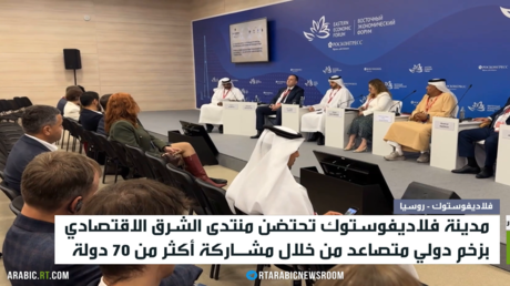 فلاديفوستوك تحتضن منتدى الشرق الاقتصادي
