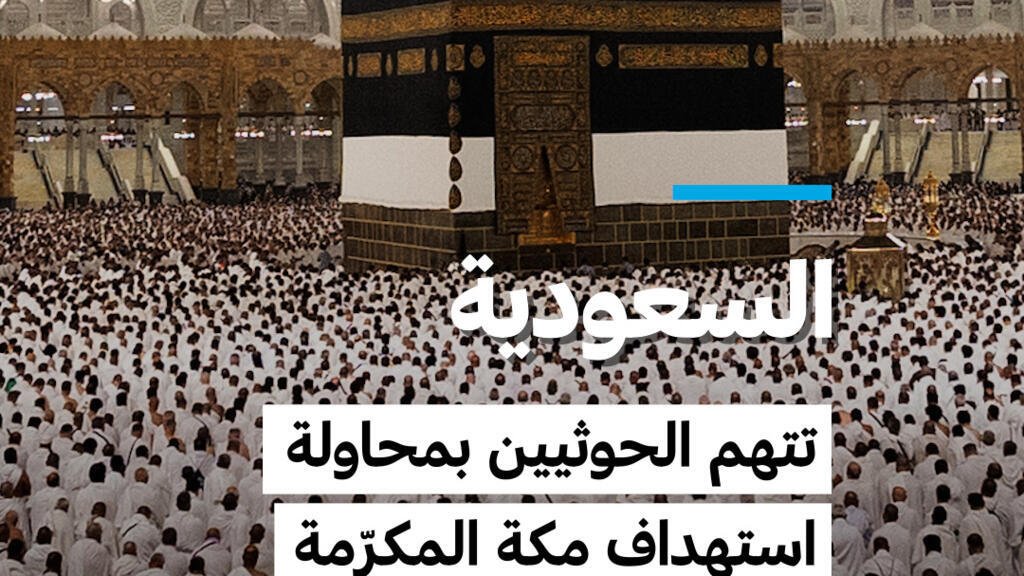 السعودية تتّهم الحوثيين بمحاولة استهداف مكة المكرّمة