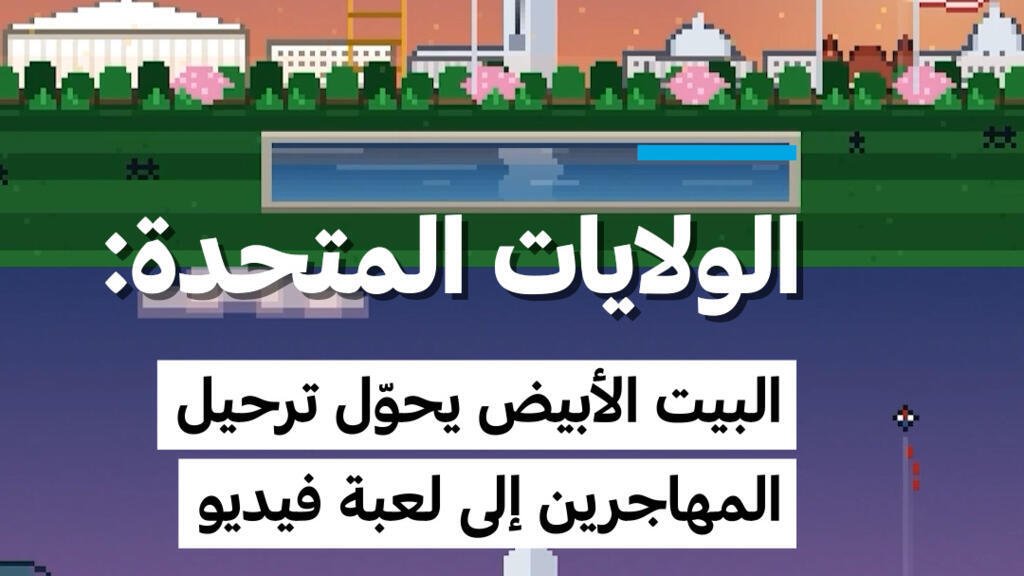 الولايات المتحدة: البيت الأبيض يحوّل ترحيل المهاجرين إلى لعبة فيديو
