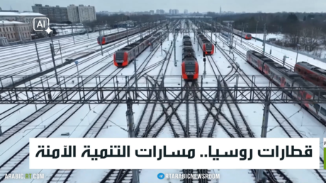 قطارات روسيا.. مسارات التنمية الآمنة