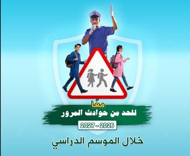 الدخول المدرسي.. الأمن الوطني يسطّر مخططا أمنيا وقائيا عبر كامل التراب الوطني