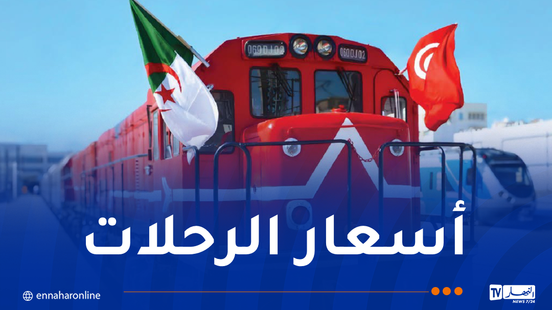 مواقيت وأسعار تذاكر رحلات القطار الدولي الجزائر-تونس