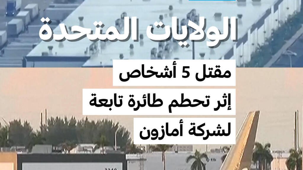 الولايات المتحدة: مقتل 5 أشخاص إثر تحطم طائرة تابعة لشركة أمازون