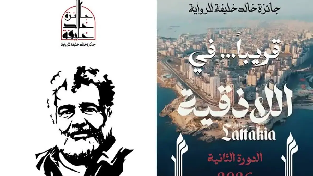 رواية "المنصرمون" تقتنص الدورة الثانية لجائزة خالد خليفة