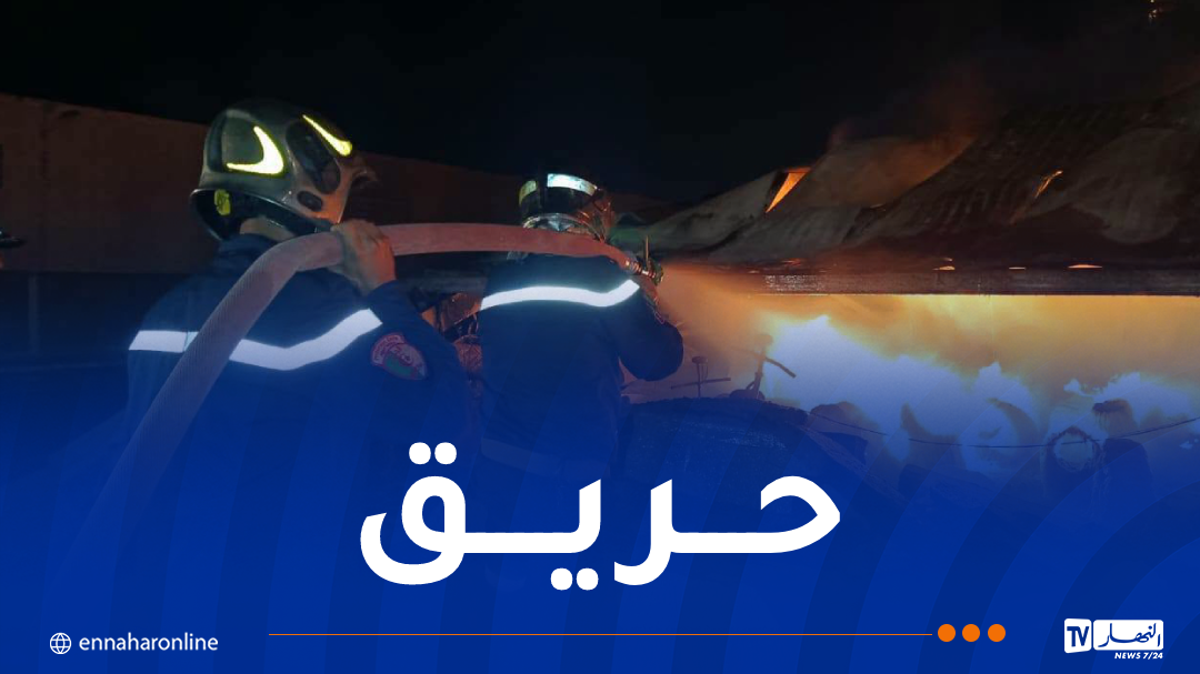 العاصمة.. إخماد حريق مستودع ببراقي