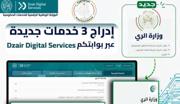 خدمات جديدة لقطاع الموارد المائية تدخل حيز الرقمنة عبر Dzair Digital Services