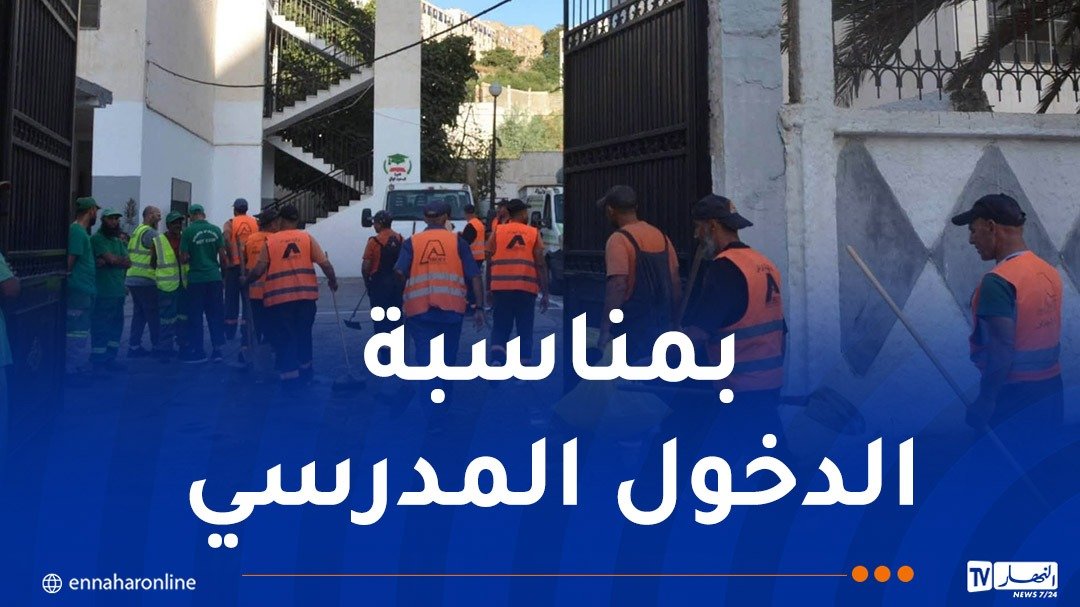 انطلاق الطبعة الثانية لحملة تنظيف المؤسسات التربوية بالعاصمة