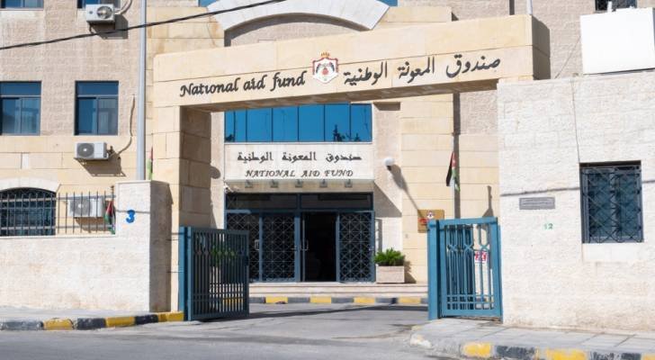 صندوق المعونة الوطنية يوضح عبر من هنا نبدأ أسباب إيقاف الدعم عن منتفعين غادروا الأردن لأكثر من 30 يوما