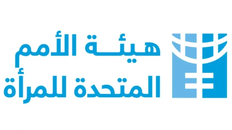 هيئة الأمم المتحدة للمرأة بتونس تطلق حملة لمناصرة النساء الريفيات