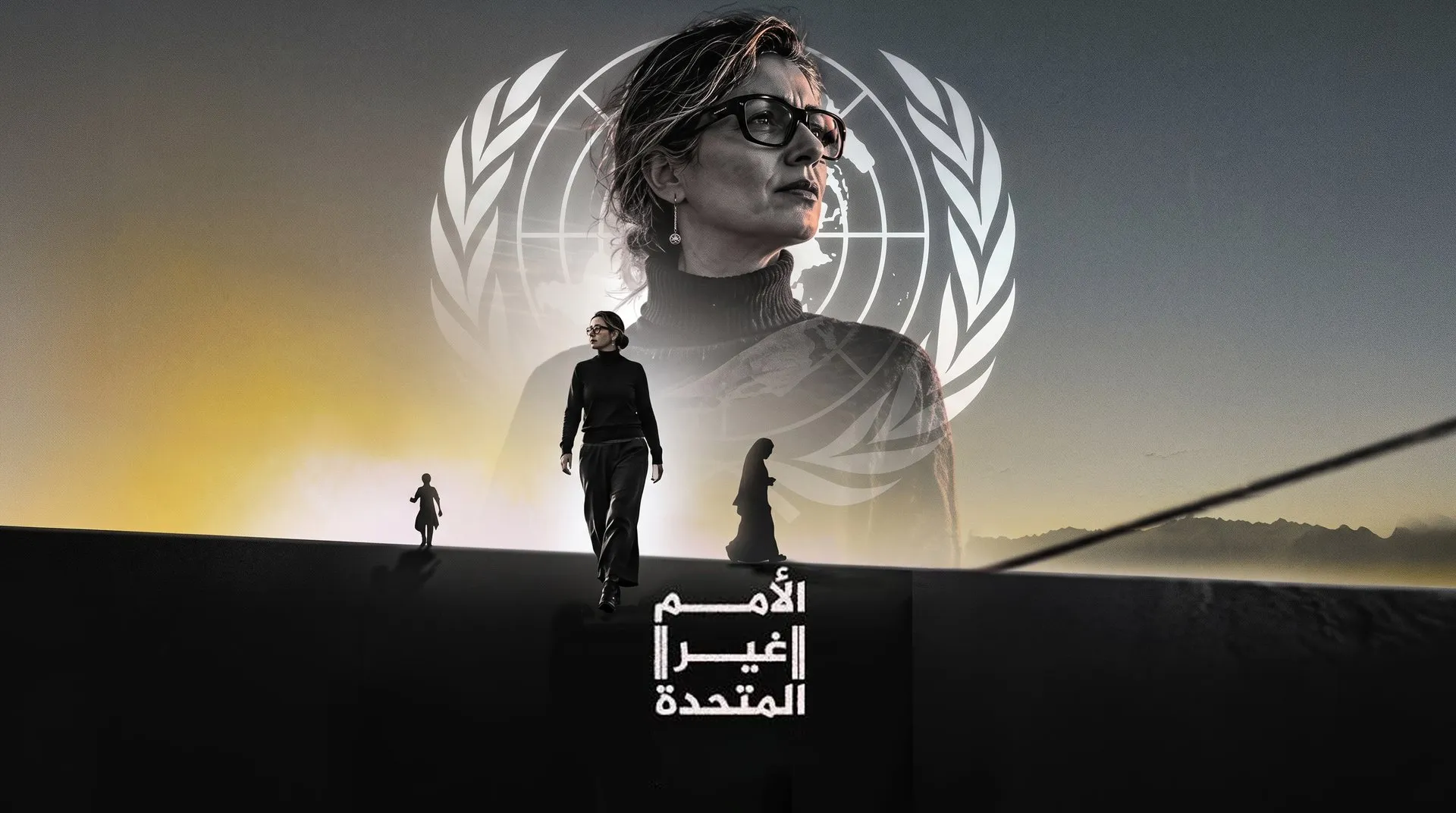 "الأمم غير المتحدة".. وثائقي يعرّي العجز الدولي والفشل الأخلاقي أمام إبادة غزة