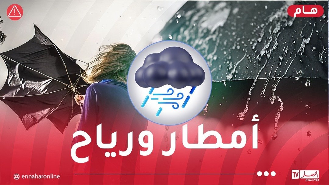 رياح وأمطار غزيرة مرفوقة ببرد عبر هذه الولايات