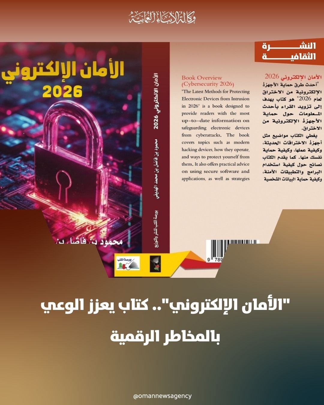 "الأمان الإلكتروني".. كتاب يعزز الوعي بالمخاطر الرقمية