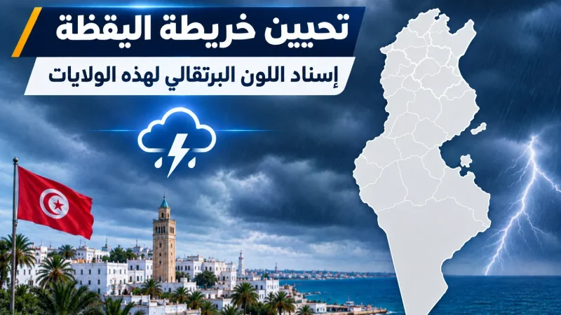 تحيين خريطة اليقظة.. إسنادُ اللون البرتقالي لهذه الولايات