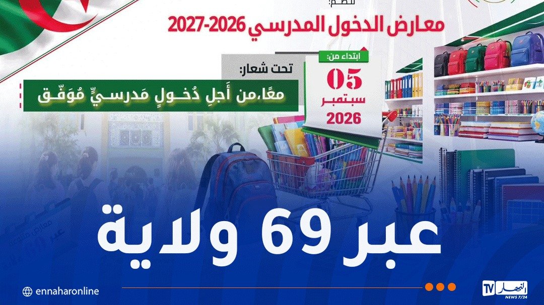 معارض تجارية مخصصة للدخول المدرسي ابتداء من السبت المقبل