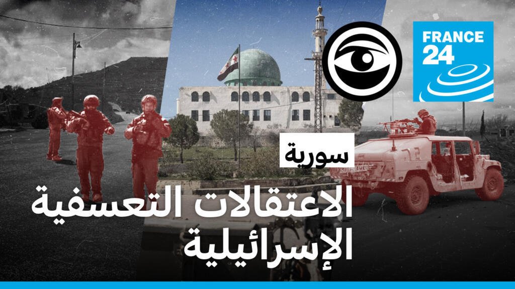 سورية : اعتقالات إسرائيلية تعسفية وشهادات عن التعذيب