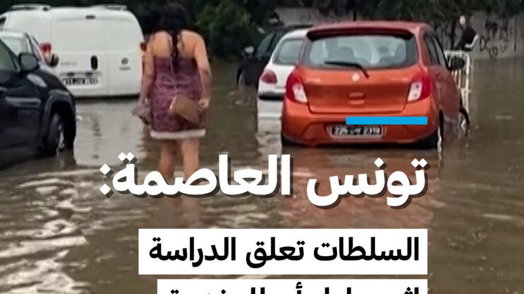 تونس العاصمة: السلطات تعلق الدراسة إثر هطول أمطار غزيرة